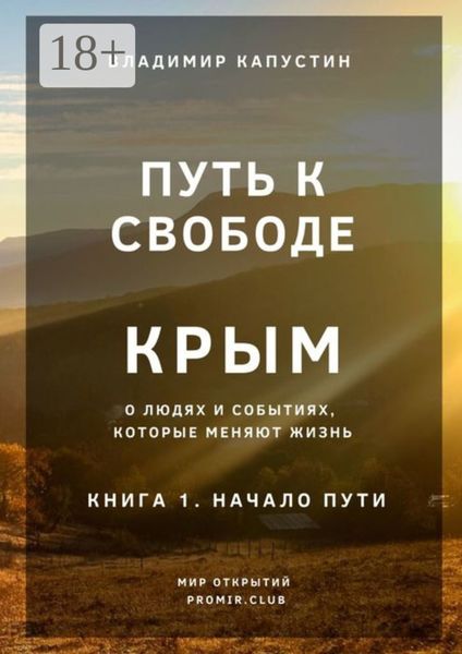 Путь к Свободе. Крым. Книга 1. Начало Пути