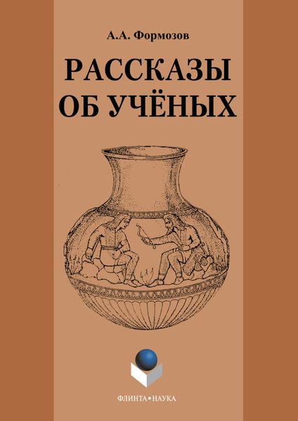 Рассказы об ученых