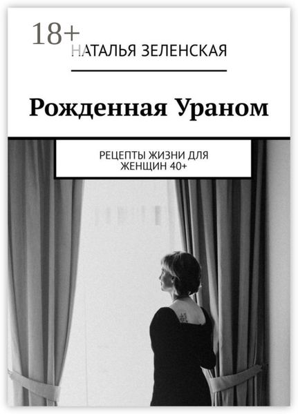 Рожденная Ураном. Рецепты жизни для женщин 40+
