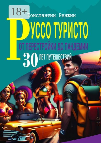 Руссо туристо от Перестройки до Пандемии. 30 лет путешествий