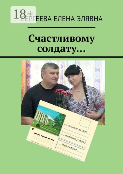 Счастливому солдату…