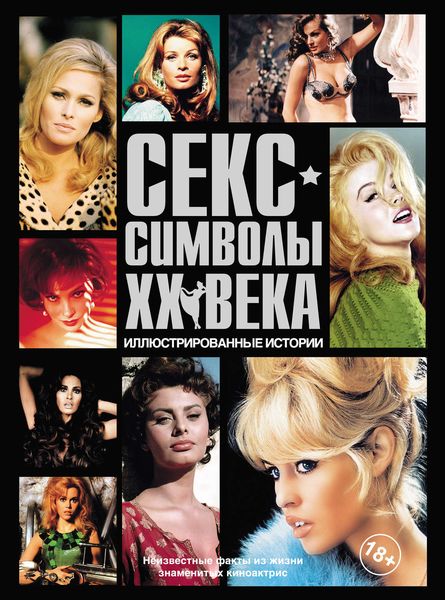 Секс-символы XX века. Иллюстрированные истории