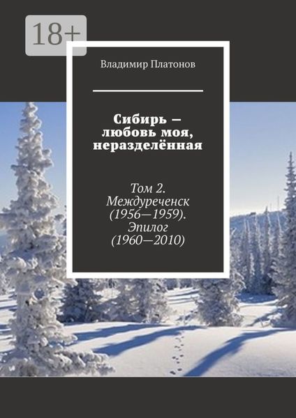 Сибирь – любовь моя, неразделённая. Том 2. Междуреченск (1956—1959). Эпилог (1960—2010)