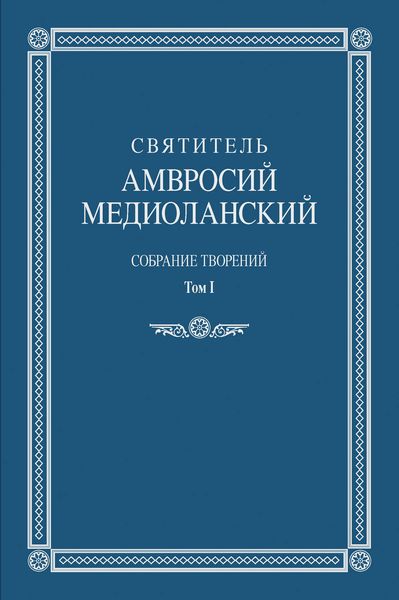 Собрание творений. Том I