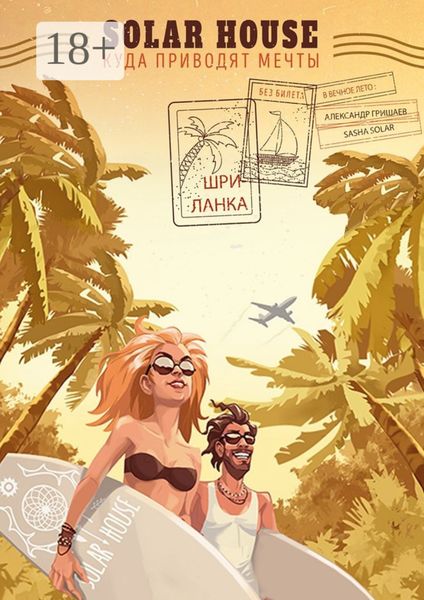 Solar House|Шри-Ланка. Куда приводят мечты