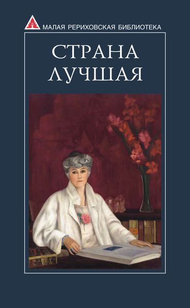 Страна Лучшая. Из писем Е. И. Рерих