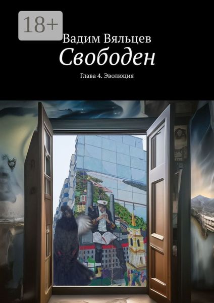 Свободен. Глава 4. Эволюция