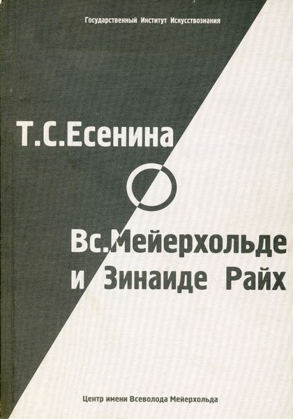 Т. С. Есенина о В. Э. Мейерхольде и З. Н. Райх