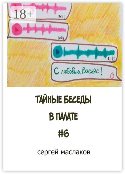 Тайные беседы в палате #6