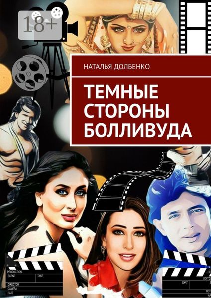 Темные стороны Болливуда