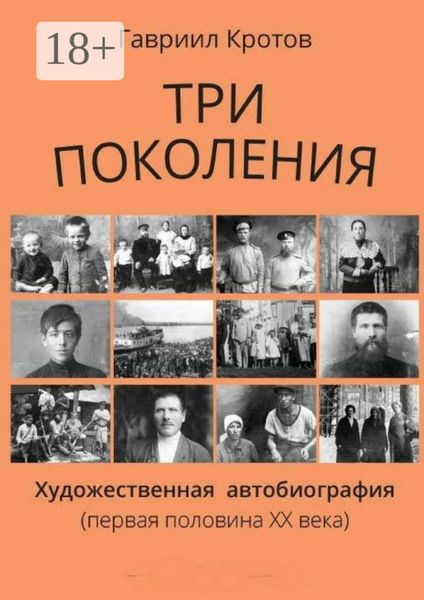 Три поколения. Художественная автобиография (первая половина ХХ века)
