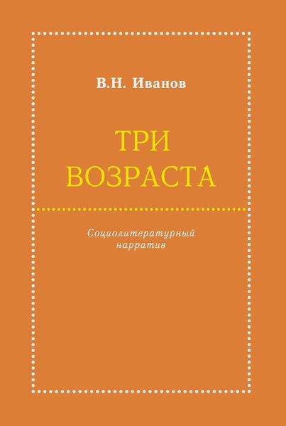 Три возраста. Социолитературный нарратив
