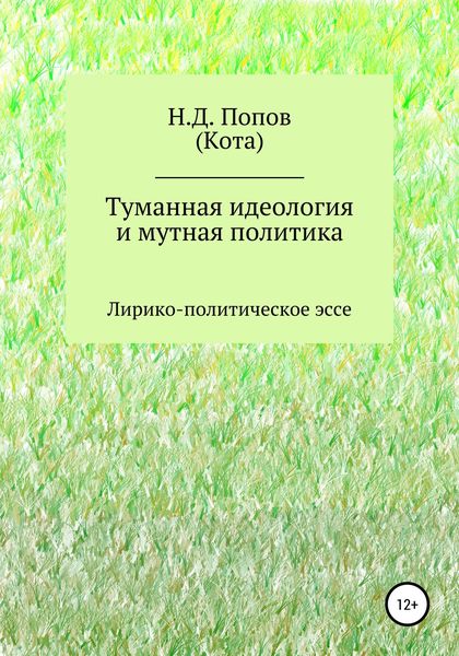 Туманная идеология и мутная политика