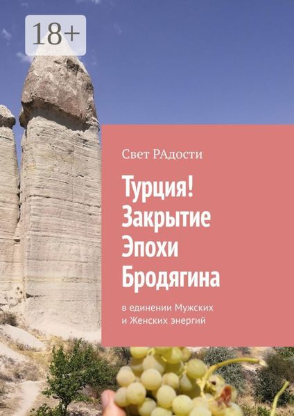 Турция! Закрытие эпохи Бродягина. В единении Мужских и Женских энергий