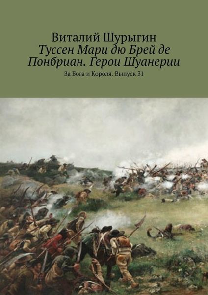Туссен Мари дю Брей де Понбриан. Герои Шуанерии. За Бога и Короля. Выпуск 31