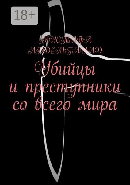 Убийцы и преступники со всего мира