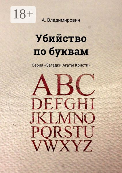 Убийство по буквам. Серия «Загадки Агаты Кристи»