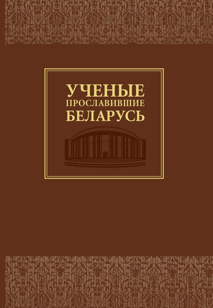 Ученые, прославившие Беларусь