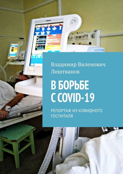 В БОРЬБЕ С COVID-19. РЕПОРТАЖ ИЗ КОВИДНОГО ГОСПИТАЛЯ