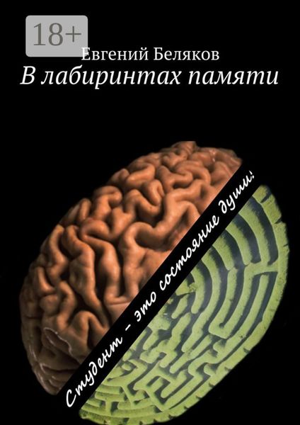 В лабиринтах памяти. Студент – это состояние души!