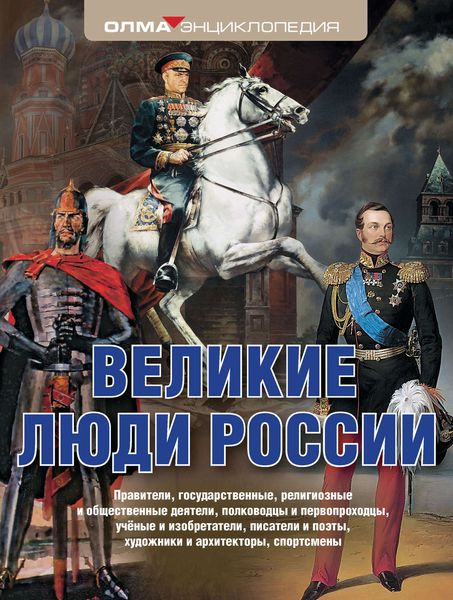 Великие люди России