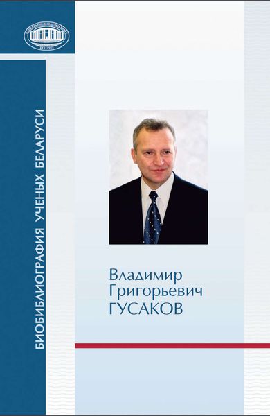 Владимир Григорьевич Гусаков