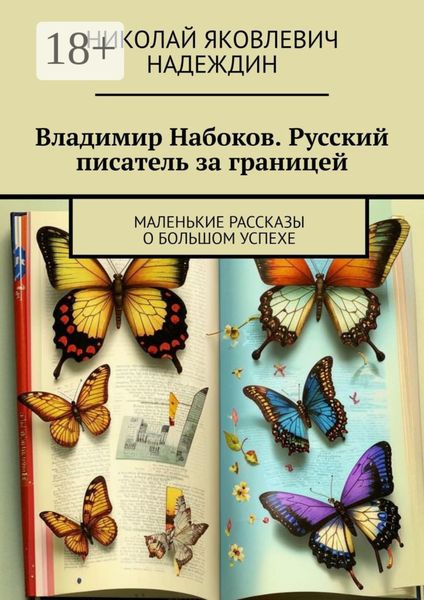 Владимир Набоков. Русский писатель за границей. Маленькие рассказы о большом успехе