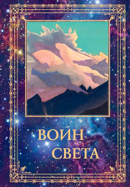 Воин Света. Том 1