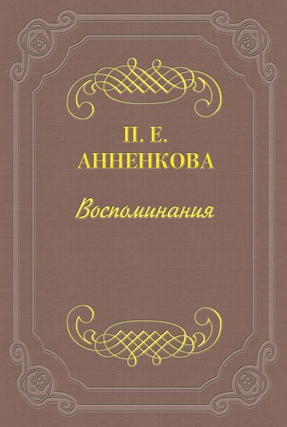 Воспоминания