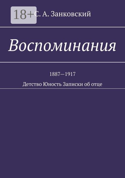 Воспоминания. Детство. Юность. Записки об отце