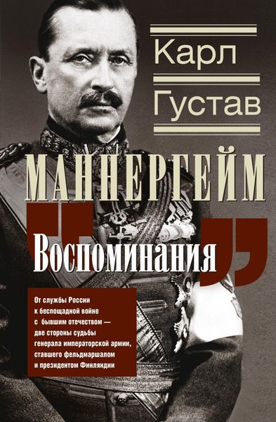 Воспоминания. От службы России к беспощадной войне с бывшим отечеством – две стороны судьбы генерала императорской армии, ставшего фельдмаршалом и президентом Финляндии