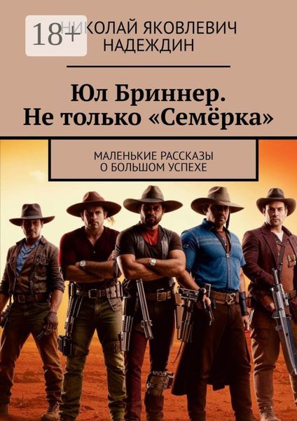 Юл Бриннер. Не только «Семёрка». Маленькие рассказы о большом успехе