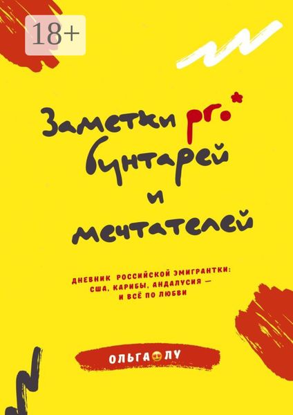Заметки pro* бунтарей и мечтателей. Дневник российской эмигрантки: США, Карибы, Андалусия – и всё по любви