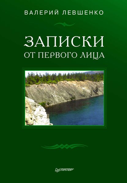 Записки от первого лица