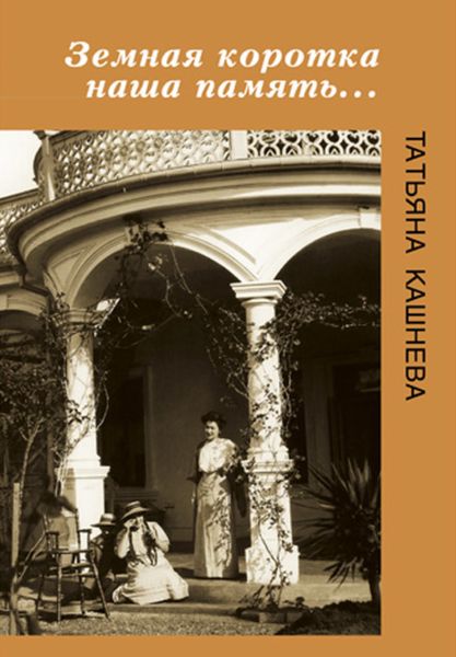 Земная коротка наша память…