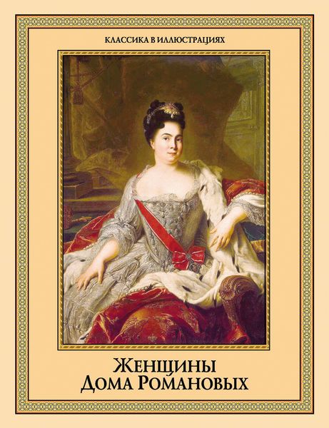 Женщины дома Романовых