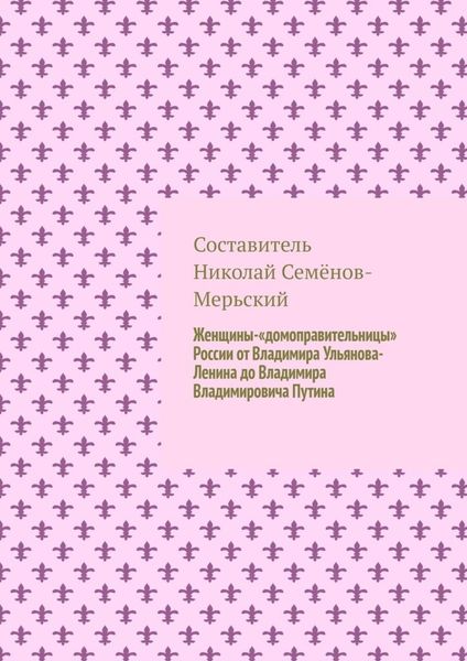 Женщины-«домоправительницы» России от Владимира Ульянова-Ленина до Владимира Владимировича Путина
