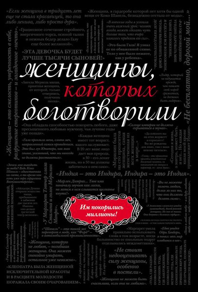 Женщины, которых боготворили