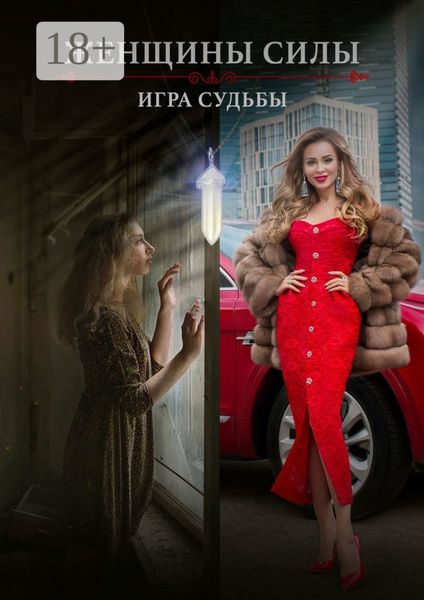 Женщины силы. Игра судьбы