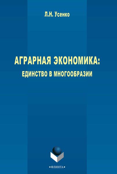 Аграрная экономика: единство в многообразии