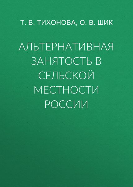 Альтернативная занятость в сельской местности России