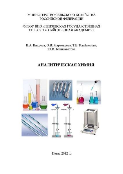 Аналитическая химия