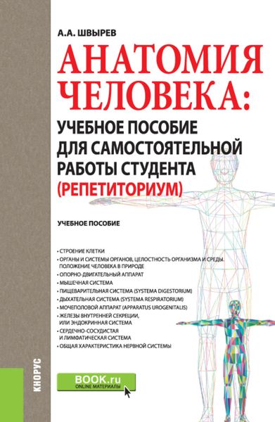 Анатомия человека: учебное пособие для самостоятельной работы студента (Репетиториум). (Бакалавриат, Магистратура). Учебное пособие.