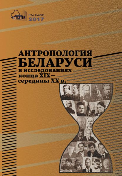 Антропология Беларуси в исследованиях конца XІX – середины XX в.