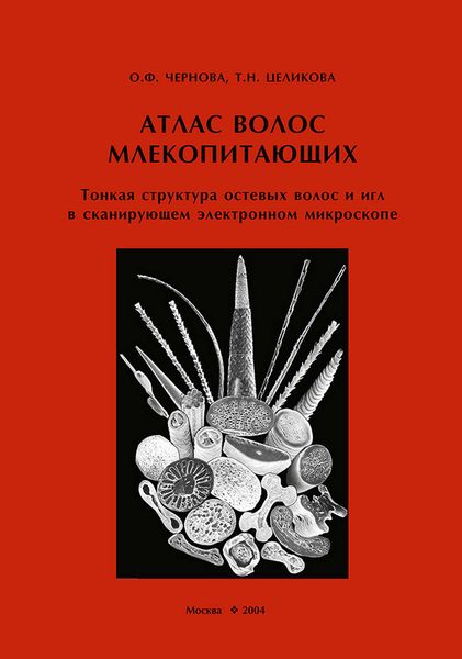 Атлас волос млекопитающих. Тонкая структура остевых волос и игл в сканирующем электронном микроскопе