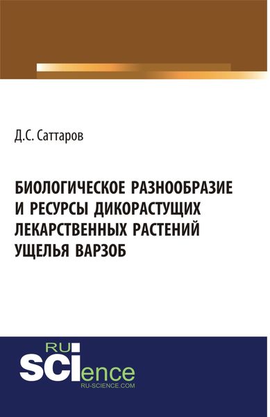 Биологическое разнообразие и ресурсы дикорастущих лекарственных растений ущелья Варзоб. (Бакалавриат, СПО). Монография.
