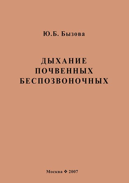 Дыхание почвенных беспозвоночных