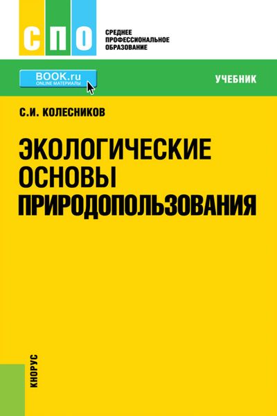 Экологические основы природопользования