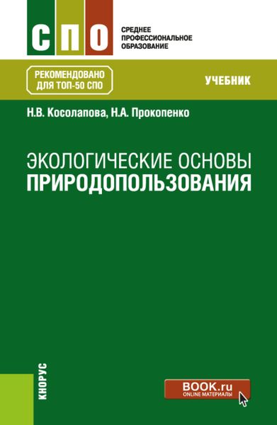 Экологические основы природопользования. (СПО). Учебник.