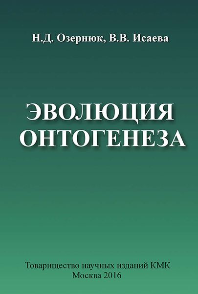 Эволюция онтогенеза